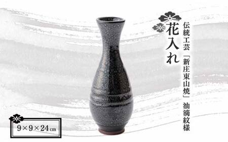 伝統工芸「新庄東山焼」 油滴紋様 花入れ F3S-0921
