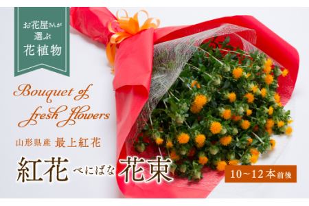 紅花（花束） 10～12本 べにばな 花 フラワー ギフト 贈り物 贈答 プレゼント 山形県 新庄市 F3S-0256