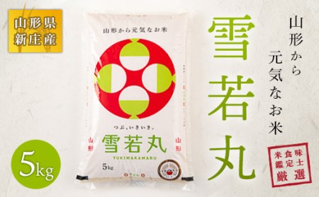 【令和7年産】 米食味鑑定士厳選 新庄産米 雪若丸（精米）5kg 米 お米 おこめ 山形県 新庄市 F3S-2585
