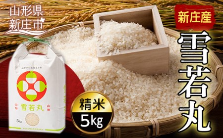 【産直まゆの郷】 新庄産米 「雪若丸」 精米 5kg 米 お米 おこめ 山形県 新庄市 F3S-1247
