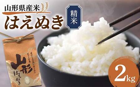 《先行予約》山形県産米 はえぬき 2kg 精米 米 お米 おこめ 山形県 新庄市 F3S-1709