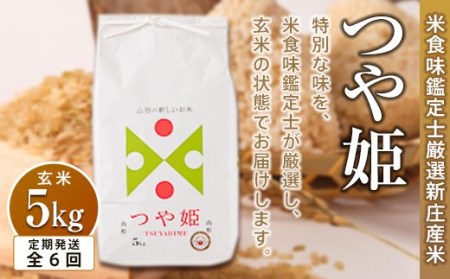 【定期発送】米食味鑑定士厳選 新庄産 つや姫（玄米）5kg【全6回】 米 お米 おこめ 山形県 新庄市 F3S-1432