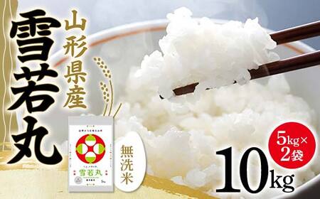 令和5年産 山形県産【雪若丸】無洗米 精米 10kg（5kg×2袋） 米 お米