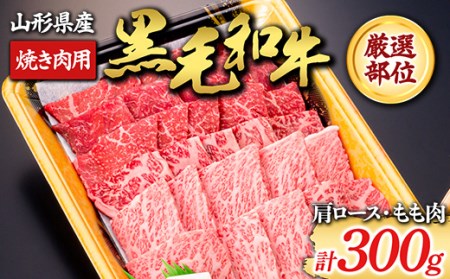 【山形牛】黒毛和牛 厳選部位 焼き肉用300g（肩ロース､もも肉） にく 肉 お肉 牛肉 山形県 新庄市 F3S-1972