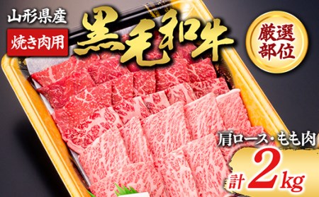 【山形牛】黒毛和牛 厳選部位 焼き肉用2000g(肩ロース、もも肉) ふるさと納税 山形県 新庄市 F3S-1424
