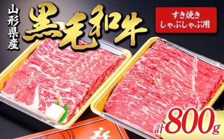 【山形牛】黒毛和牛 すき焼き・しゃぶしゃぶ用 800g ふるさと納税 山形県 新庄市 F3S-1427