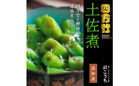 まぼろしの筍 四方竹 土佐煮×3袋 F3S-1529