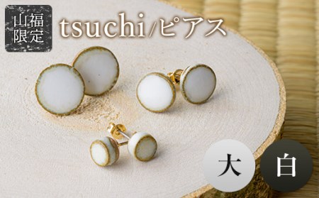 【山福限定】tsuchi/ピアス（大）（白） F3S-1542