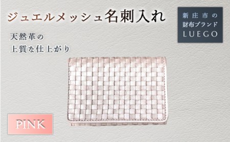 Jewel mesh ジュエル メッシュ 名刺入れ/ピンク 入学祝い 卒業祝い 就職祝い 退職祝い 贈り物 贈答 ギフト 人気 誕生日 プレゼント 母の日 父の日 山形県 新庄市 F3S-1480 10,360円