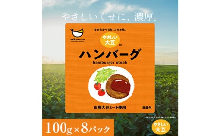 山形大豆ミート やさしい大豆 ハンバーグ 100g×8パック F3S-1620