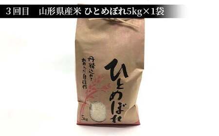 《先行予約》山形県産米 5kg 食べ比べ定期便（全4回） 精米 米 お米 おこめ 山形県 新庄市 F3S-1728