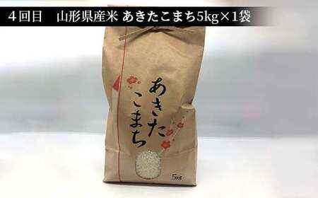 《先行予約》山形県産米 5kg 食べ比べ定期便（全4回） 精米 米 お米 おこめ 山形県 新庄市 F3S-1728