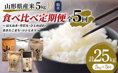 先行予約》山形県産米 5kg 食べ比べ定期便（全5回） 精米 米 お米