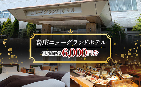 新庄ニューグランドホテル 宿泊補助券【6000円分】 山形県 新庄市 宿泊券 旅行 チケット F3S-1758