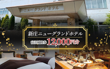 新庄ニューグランドホテル 宿泊補助券【12000円分】 山形県 新庄市 宿泊券 旅行 チケット F3S-1760