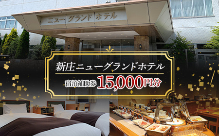 新庄ニューグランドホテル 宿泊補助券【15000円分】 山形県 新庄市 宿泊券 旅行 チケット F3S-1761