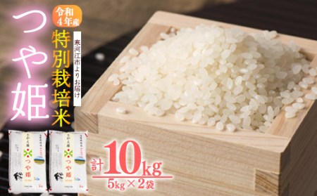 《2022年11月前半配送》つや姫10kg(5kg×2袋)【特別栽培米だから安全・安心】 014-C02-11前