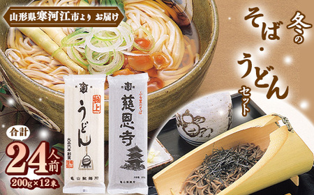 創業百年老舗の味「冬のそばとうどんセット」 24人前（200g×12束）亀山製麺所　010-F-KY014