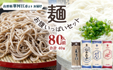 創業百年の老舗 麺お腹いっぱいセット80人前(計40束)【蕎麦 饂飩 ひやむぎ 素麺】亀山製麺所　024-F-KY007