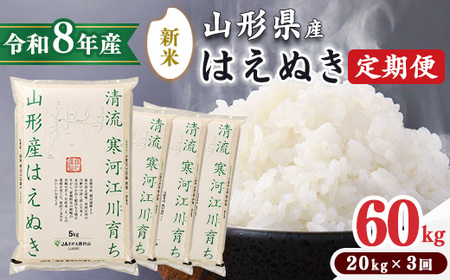 ＜ 2026年11月下旬より隔月3回 ＞【令和8年産 定期便】はえぬき計60kg！お米 定期便（20kg×3回）！清流寒河江川育ち 山形産はえぬき 2026年産　173-C-JA014-202611下