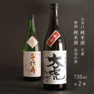 「大辛口純米 大虎」と「特別純米酒 出羽の里」 のセット 720ml×2本　010-E-CK024