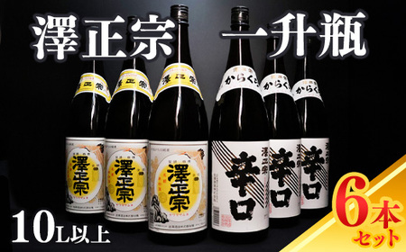【澤正宗】 日本酒 一升瓶6本 飲み比べセット (1,8L×6本)(澤正宗 山形の銘酒 1800ml×3本・澤正宗 大辛 1800ml×3本)【全国酒類コンクールレギュラー酒部門受賞酒の飲み比べセット】 0340-E-FR018