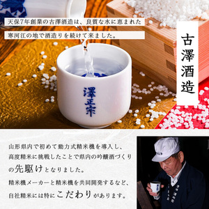 【澤正宗】 日本酒 一升瓶6本 飲み比べセット (1,8L×6本)(澤正宗 山形の銘酒 1800ml×3本・澤正宗 大辛 1800ml×3本)【全国酒類コンクールレギュラー酒部門受賞酒の飲み比べセット】 0340-E-FR018