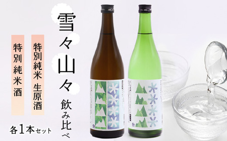 雪々山々 山形の地酒 飲み比べセット 各１本 （合計 720ml×2本）　014-E-CK028