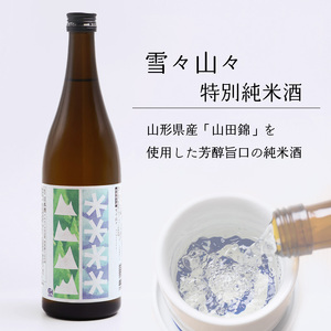 雪々山々 山形の地酒 飲み比べセット 各１本 （合計 720ml×2本）　014-E-CK028