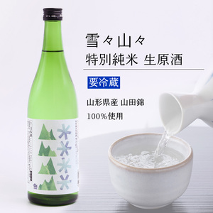 雪々山々 山形の地酒 飲み比べセット 各１本 （合計 720ml×2本）　014-E-CK028