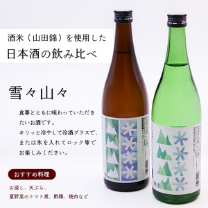 雪々山々 山形の地酒 飲み比べセット 各１本 （合計 720ml×2本）　014-E-CK028