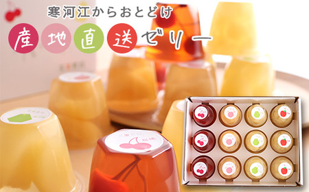 産地直送ゼリー 計12個（ さくらんぼ 桃 ラフランス りんご） 4種類×3個 化粧箱入 フルーツゼリー ギフト セット 詰め合わせ 国産果物　012-G-BK013