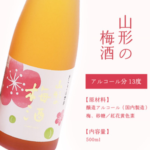 《 梅酒飲み比べ 》 山形の梅酒と山形のしそ梅酒 （500ml×2本）寒河江市産白加賀梅を使用 ／ 梅酒 飲み比べ しそ梅酒 うめ 白加賀梅 飲み比べセット リキュール 赤しそ 山形 寒河江　010-E-FR022