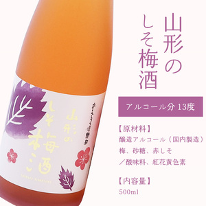 《 梅酒飲み比べ 》 山形の梅酒と山形のしそ梅酒 （500ml×2本）寒河江市産白加賀梅を使用 ／ 梅酒 飲み比べ しそ梅酒 うめ 白加賀梅 飲み比べセット リキュール 赤しそ 山形 寒河江　010-E-FR022