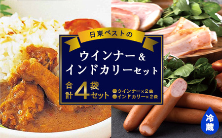 日東ベストウインナー(220g×2袋) ＆インドカリー(200g×2袋)セット 合計4袋 日東ベスト 冷蔵 レトルトカレー お取り寄せ  簡単調理 おつまみ 弁当 国内製造 009-G-NB010