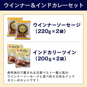 日東ベストウインナー(220g×2袋) ＆インドカリー(200g×2袋)セット 合計4袋 日東ベスト 冷蔵 レトルトカレー お取り寄せ  簡単調理 おつまみ 弁当 国内製造 009-G-NB010