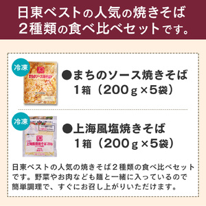 2種類の焼きそば食べ比べセット 合計10袋(200g×5袋×2種) ソース焼きそば 上海風塩焼きそば 日東ベスト 冷凍 レトルト お取り寄せ  簡単調理  国内製造 贈答 お中元 お歳暮 ギフト ボイル 湯せん 電子レンジ 012-G-NB008