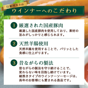 国産豚肉、天然羊腸使用！こだわりの細挽きウインナーソーセージ 3袋セット(220g×3袋) 日東ベスト 冷蔵 ギフトセット 贈り物 バーベキュー 簡単調理 おつまみ 弁当 国内製造  009-D-NB009