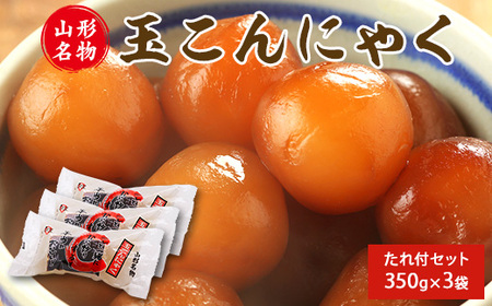 山形名物 玉こんにゃく350g 3袋セット 郷土食 お取り寄せ セット 郷土料理 お取り寄せ セット ヘルシー 伝統料理 日本食 低カロリー つまみ 酒の肴 常温保存　005-G-TS007