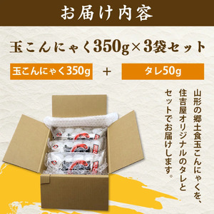 山形名物 玉こんにゃく350g 3袋セット 郷土食 お取り寄せ セット 郷土料理 お取り寄せ セット ヘルシー 伝統料理 日本食 低カロリー つまみ 酒の肴 常温保存　005-G-TS007