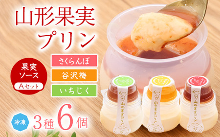 山形果実 プリン 計6個セット（3種のフルーツソース付）さくらんぼ・谷沢梅・いちじく ／ プリン デザート スイーツ ご当地 菓子 フルーツ 果物 食べ比べ ひとりじめ 冷凍 保存 道の駅 土産 旅行 お取り寄せ 東北 山形県 寒河江市　010-G-YW001