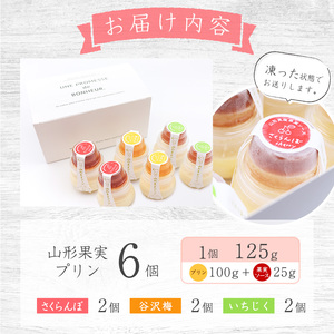 山形果実 プリン 計6個セット（3種のフルーツソース付）さくらんぼ・谷沢梅・いちじく ／ プリン デザート スイーツ ご当地 菓子 フルーツ 果物 食べ比べ ひとりじめ 冷凍 保存 道の駅 土産 旅行 お取り寄せ 東北 山形県 寒河江市　010-G-YW001