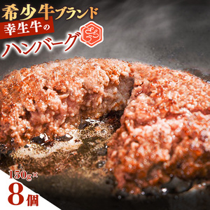 【45営業日以内配送】幸せを運ぶ牛《幸生牛》希少牛 ハンバーグ 150g×8個　015-D-YL042