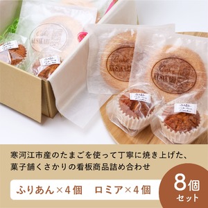 《アーモンドの風味が特長の看板商品》ふりあんとロミアのギフトセット 8個（各4個）【 焼き菓子 洋菓子 お取り寄せ ご当地 土産 スイーツ 銘菓 カフェタイム ギフト プレゼント おやつ お菓子 国産 東北 山形 菓子舗くさかり 】　009-G-BK016