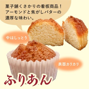 《アーモンドの風味が特長の看板商品》ふりあんとロミアのギフトセット 8個（各4個）【 焼き菓子 洋菓子 お取り寄せ ご当地 土産 スイーツ 銘菓 カフェタイム ギフト プレゼント おやつ お菓子 国産 東北 山形 菓子舗くさかり 】　009-G-BK016