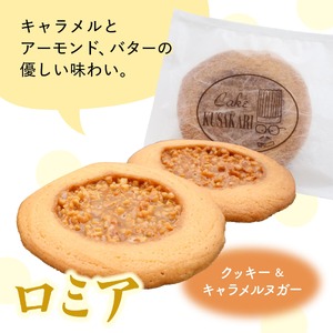 《アーモンドの風味が特長の看板商品》ふりあんとロミアのギフトセット 8個（各4個）【 焼き菓子 洋菓子 お取り寄せ ご当地 土産 スイーツ 銘菓 カフェタイム ギフト プレゼント おやつ お菓子 国産 東北 山形 菓子舗くさかり 】　009-G-BK016