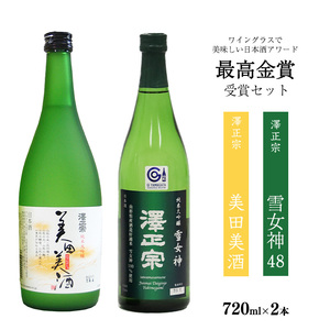 ワイングラスでおいしい日本酒アワード 最高金賞セット（各720ml） 「澤正宗 純米大吟醸 雪女神48」と「純米大吟醸 美田美酒」　0170-E-FR025