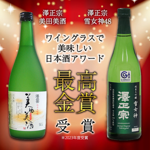 ワイングラスでおいしい日本酒アワード 最高金賞セット（各720ml） 「澤正宗 純米大吟醸 雪女神48」と「純米大吟醸 美田美酒」　0170-E-FR025
