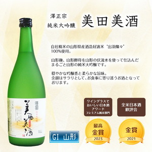 ワイングラスでおいしい日本酒アワード 最高金賞セット（各720ml） 「澤正宗 純米大吟醸 雪女神48」と「純米大吟醸 美田美酒」　0170-E-FR025