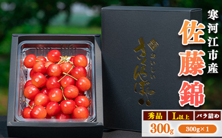 令和8年産 さくらんぼ「 佐藤錦 」300g (300g×1パック) 秀品 Lサイズ以上 2026年産 山形県産 【2026年6月上旬頃～下旬頃発送予定】※配送不可 沖縄・離島　010-A-AF019
